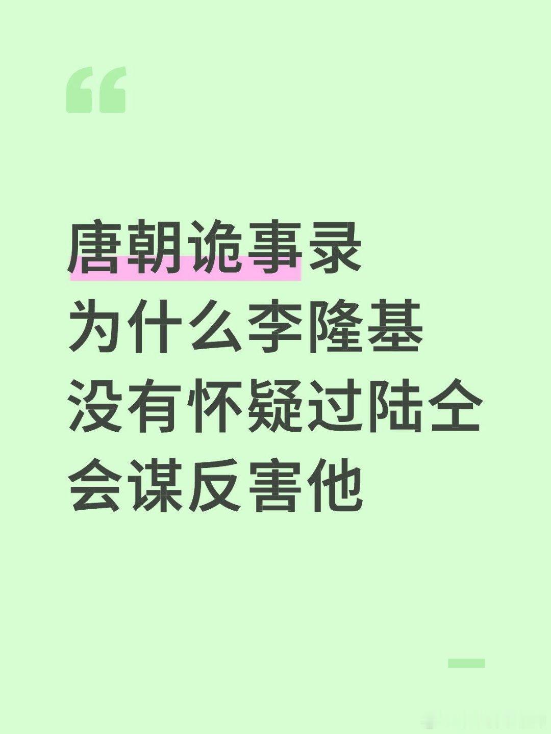 唐朝诡事录唐朝诡事录为什么李隆基没有怀疑过陆仝会谋反害他唐朝诡事录之长安‖李隆基