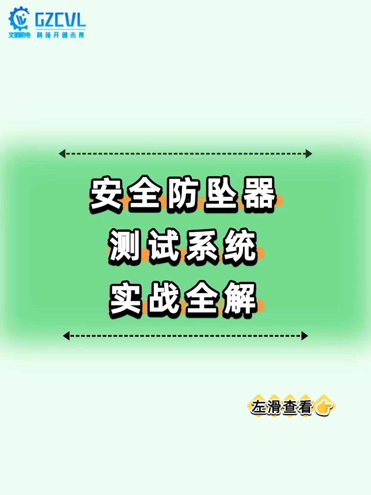 《高空作业的 “保命阀”！防坠器测试不准，就是拿生命开玩笑》
施工升降机的安全防