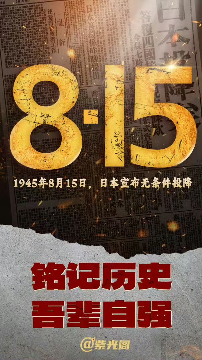 日本战败投降80周年铭记历史！ ​​​