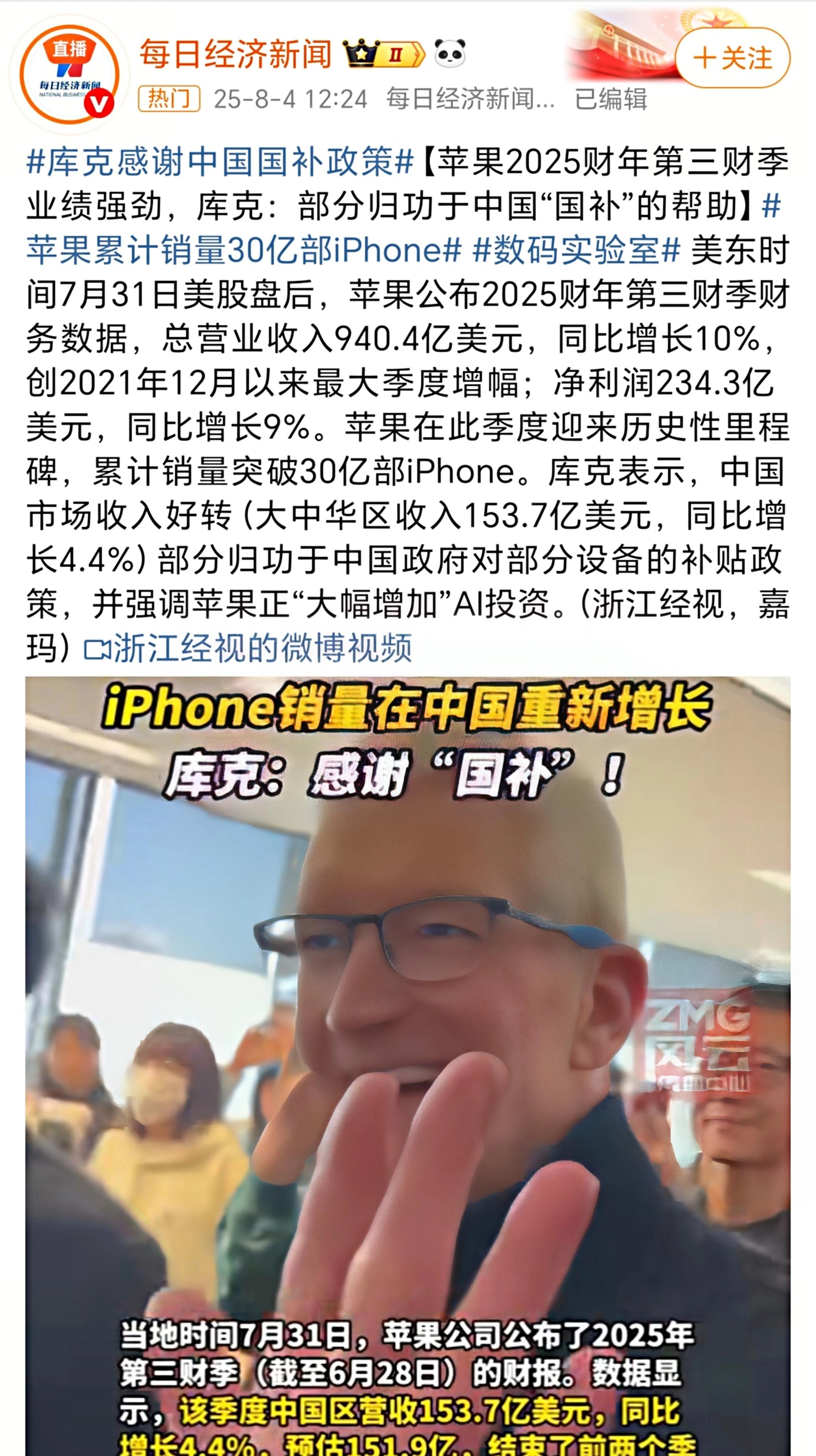 库克感谢中国国补政策苹果2025财年第三财季的业绩如同一场精心编排的交响乐，表面