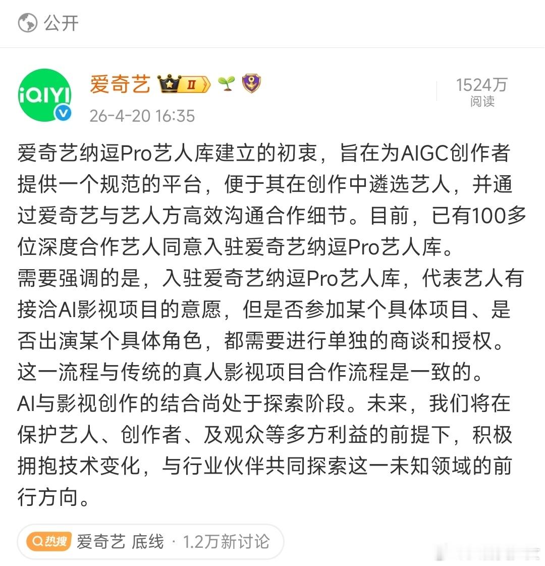 爱奇艺回应艺人AI制作合作爱奇艺AI合作事件刷屏热搜，面对网友与艺人方的质疑，平