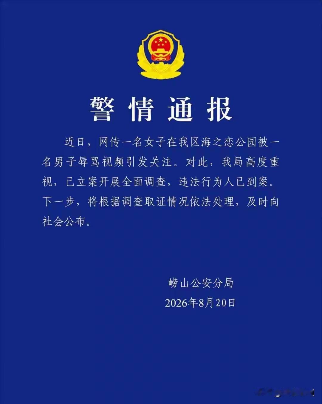搭讪被拒就骂5分钟！ 2026年8月初，青岛海之恋公园，26岁内蒙古姑娘独自架好