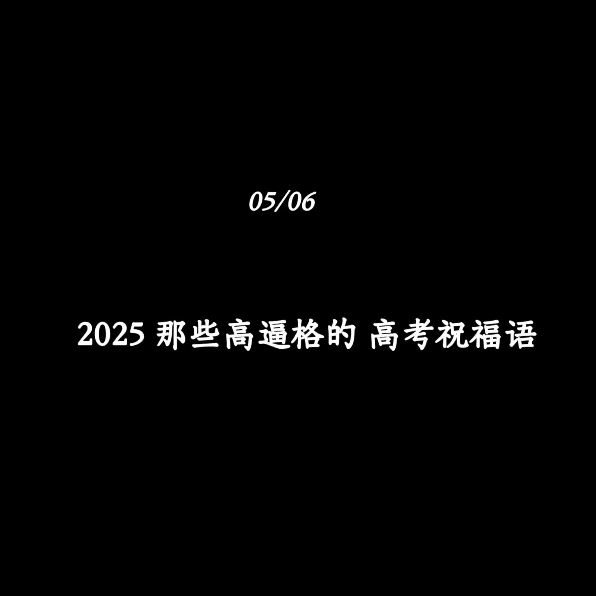 2025那些高逼格的高考祝福语
