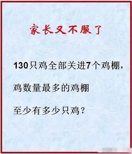 很多家长又不服了！有多少只鸡？