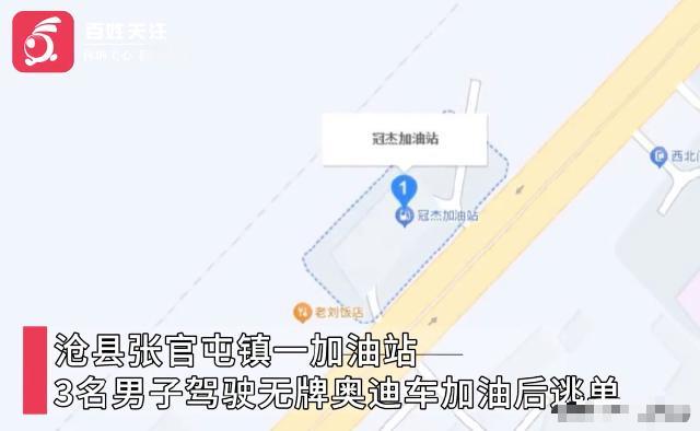 “太大胆了！”河北沧州沧县张官屯镇一家加油站，几名年轻小伙开着一辆无牌黑色奥迪车
