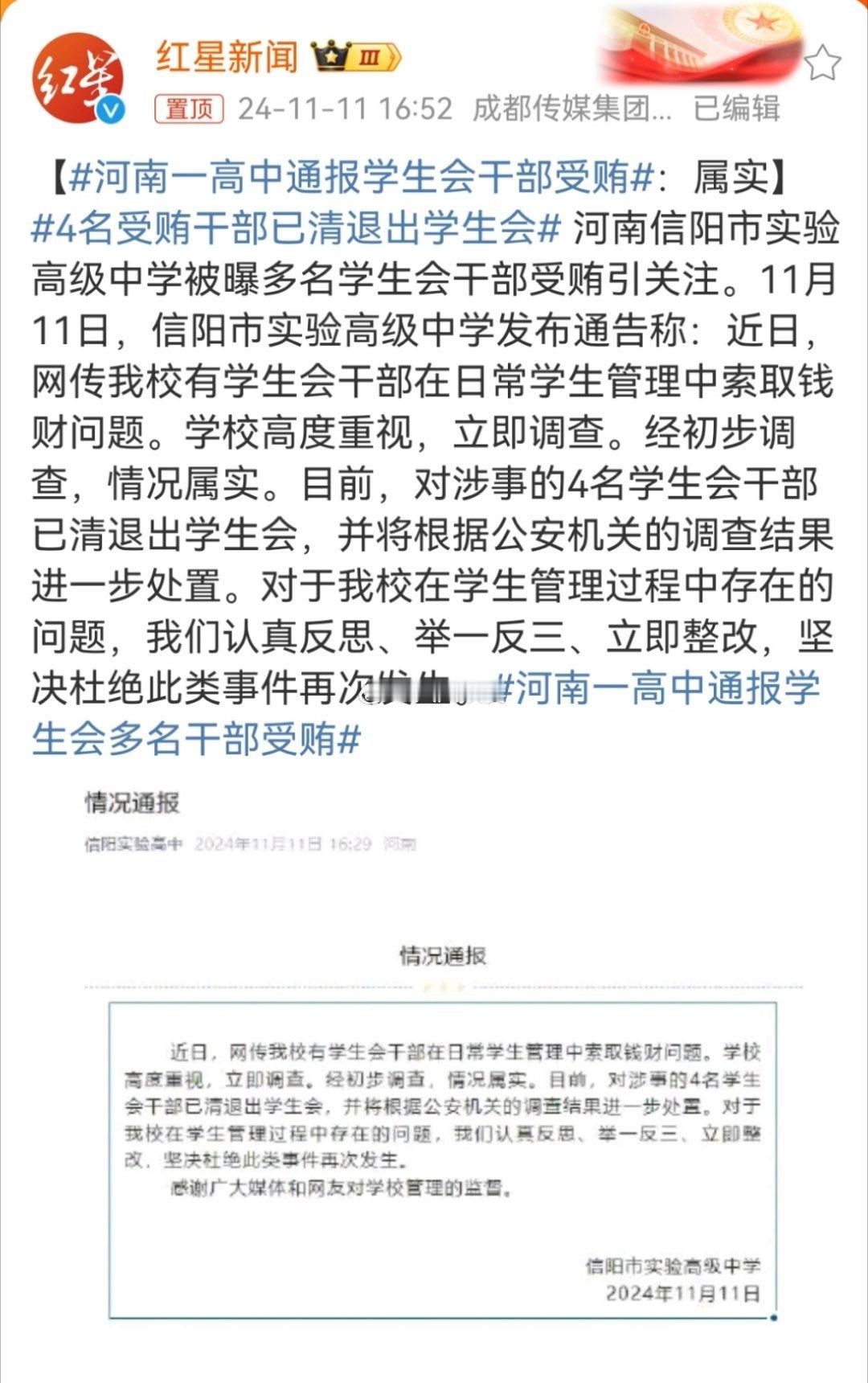 #河南一高中通报学生会干部受贿#竟然还是个窝案……《刑法》国家工作人员受贿罪，也
