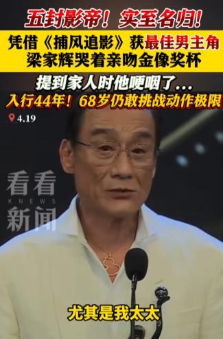 无封影帝！实至名归！
 
4月20日媒体报道，梁家辉凭借《捕风捉影》获“最佳男主