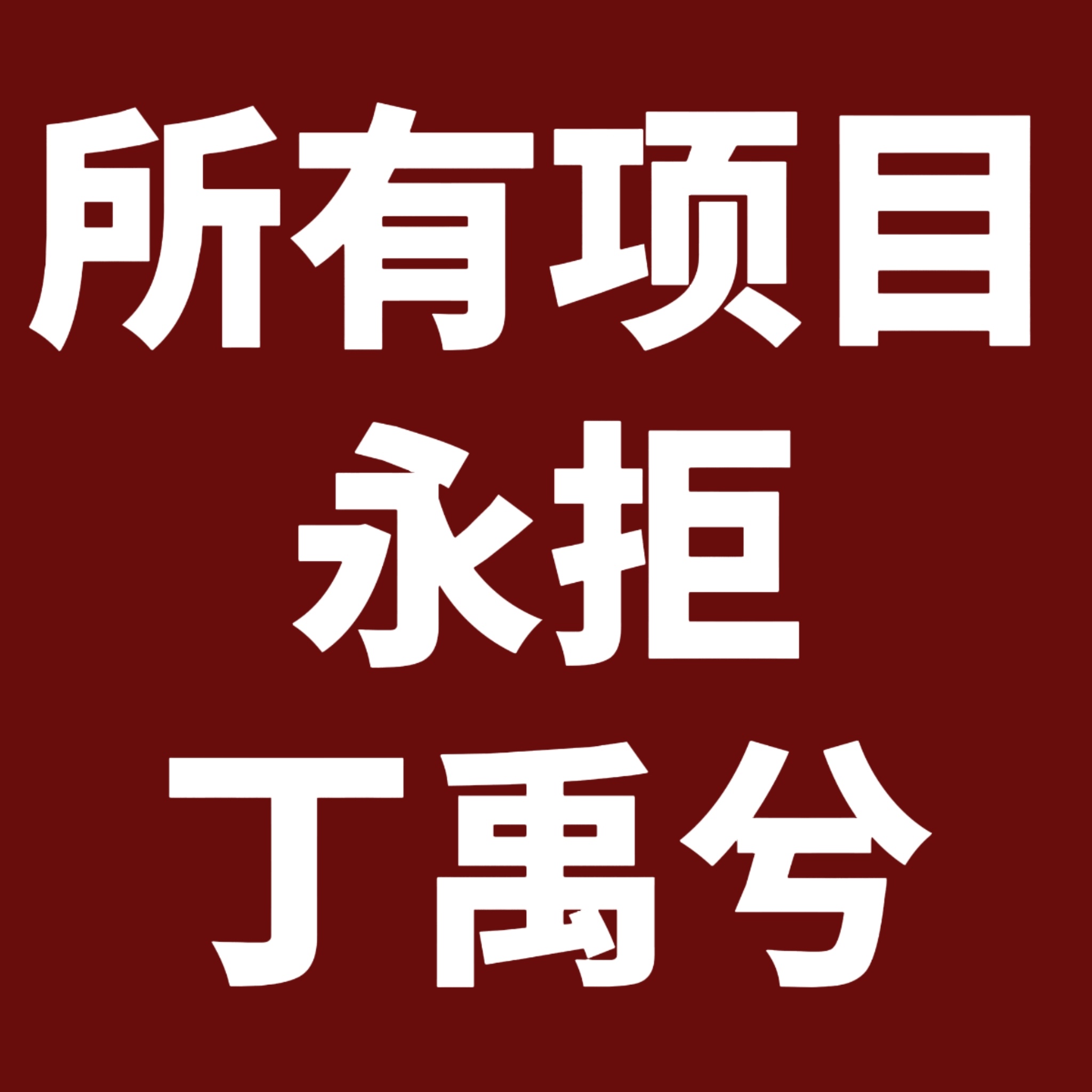 虞书欣丁禹兮 我欲乘风态度： 