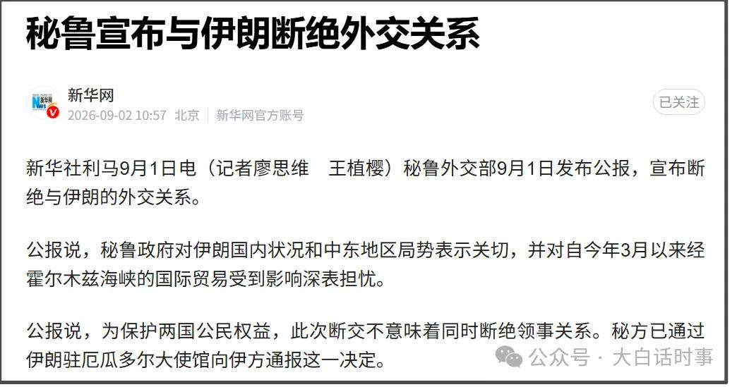 秘鲁外交部9月1日发布公报，宣布断绝与伊朗的外交关系。
公报说，秘鲁政府对伊朗国