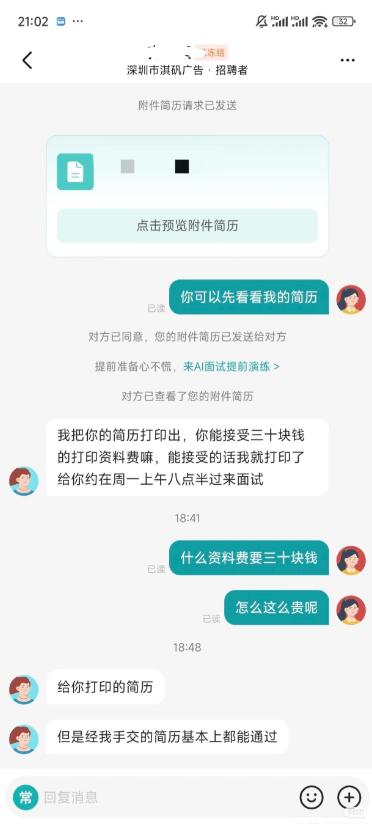 面试先交30元打印费？这不是招人，是“众筹”发工资！

打印简历收30元？这家公