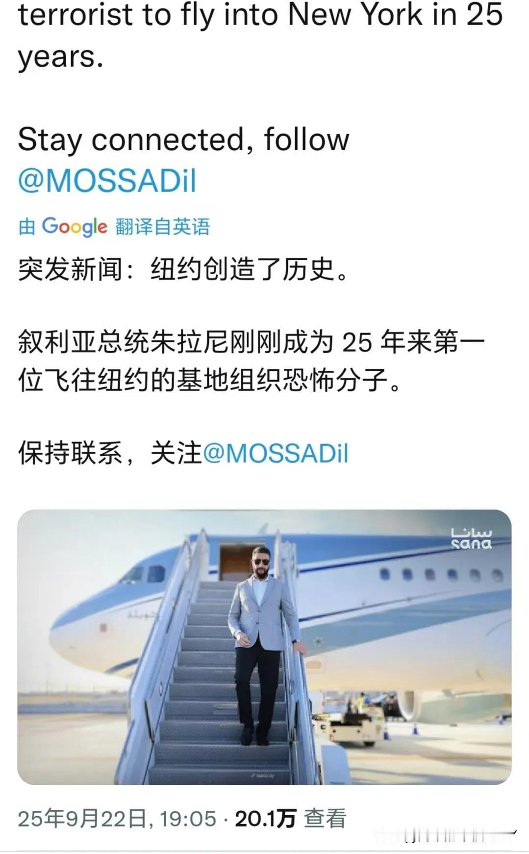 纽约创造了历史，叙利亚总统朱拉尼刚刚成为， 25 年来第一位飞往纽约的“基地组织