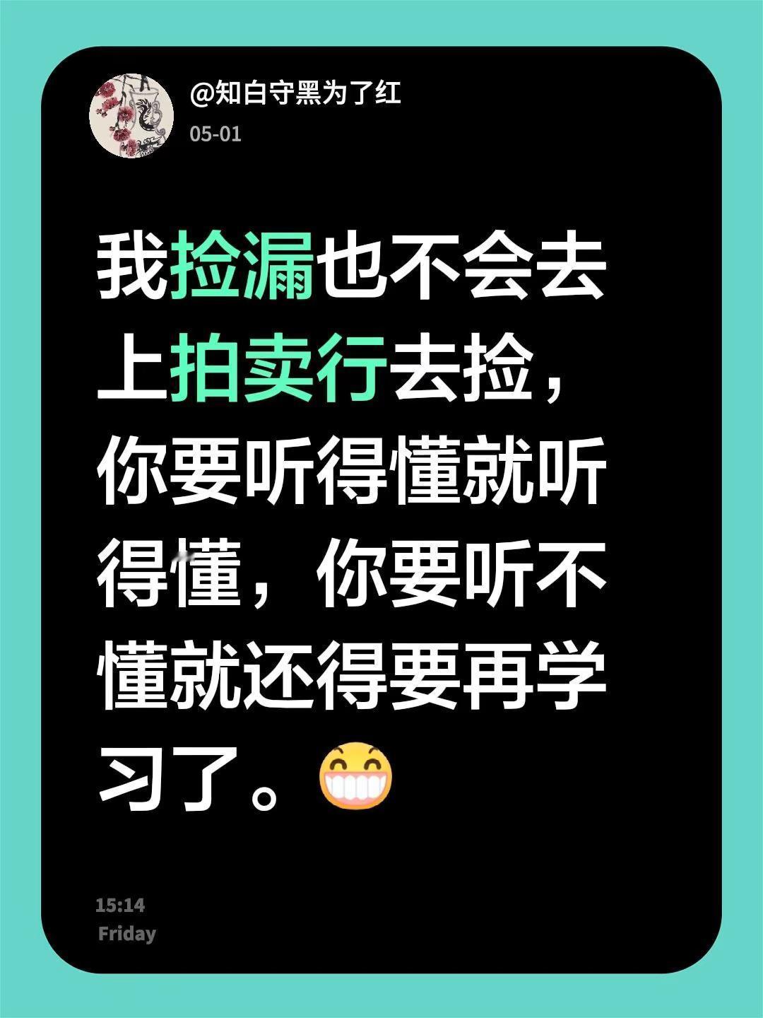 我回复了@帅.虎 的评论：我捡漏也不会去上拍卖行去捡，你要听得懂就听得懂，你要听