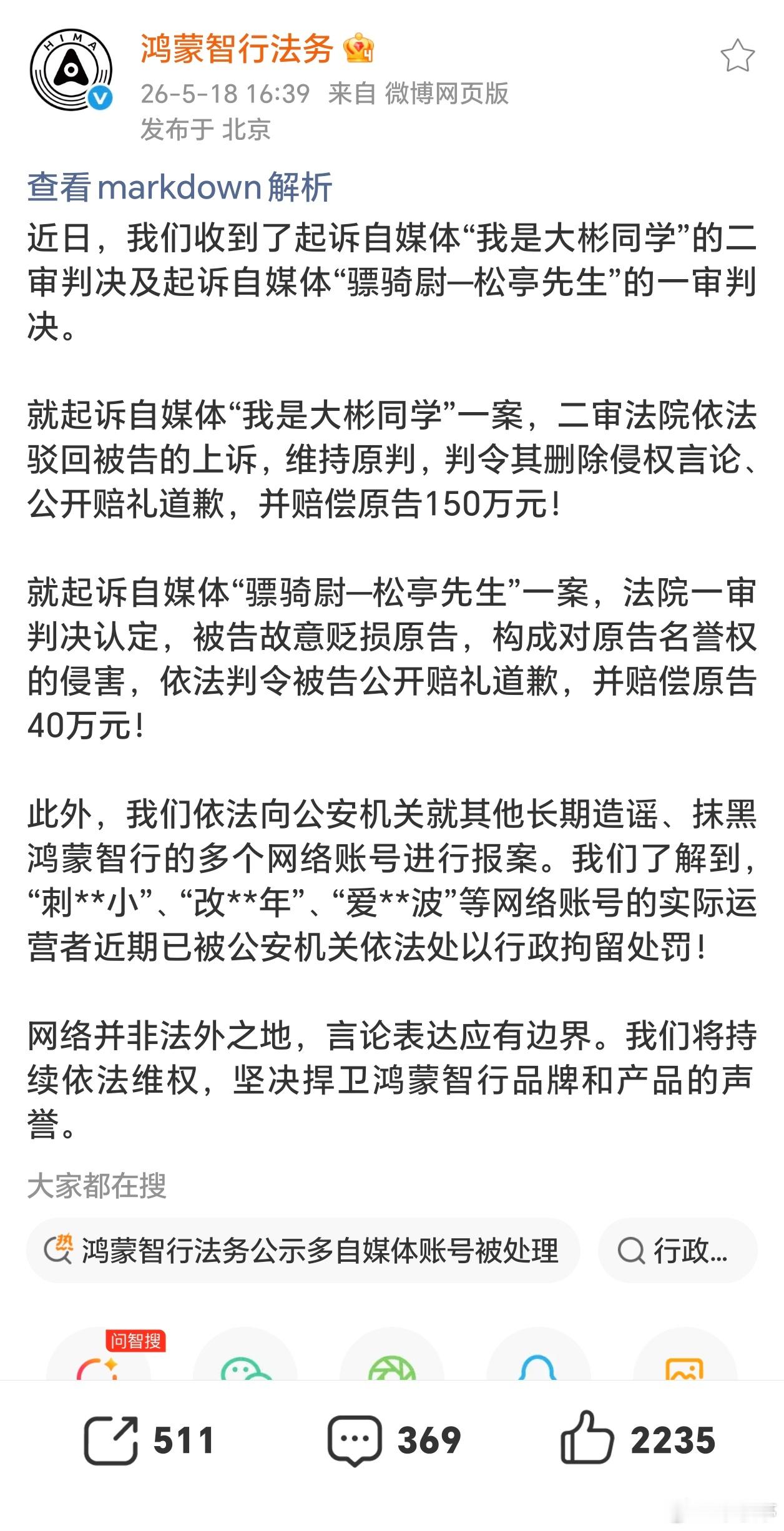 鸿蒙智行法务公示多自媒体账号被处理鸿蒙智行法务发布公示，大彬同学判赔150万元，