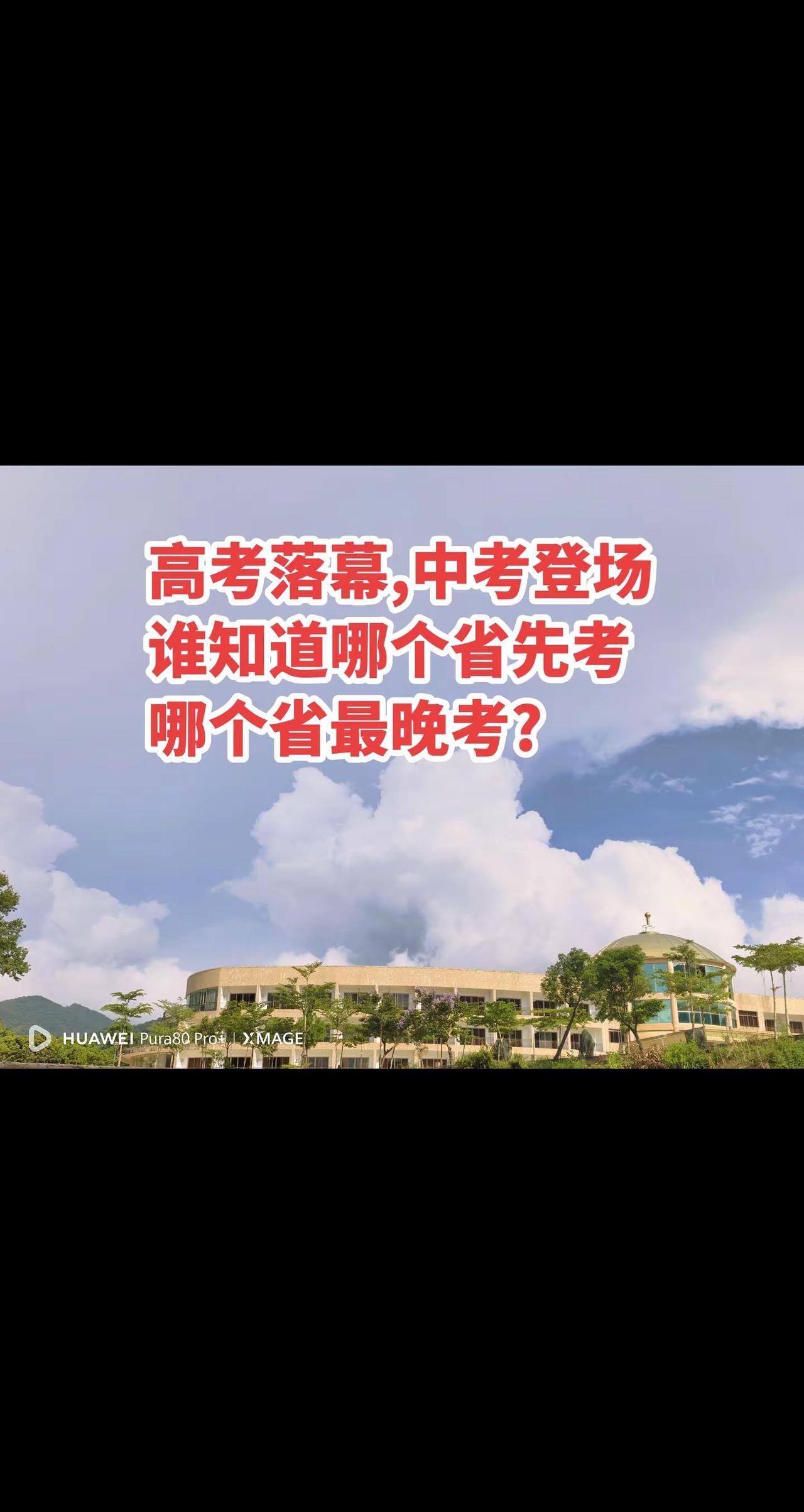 高考落幕,中考登场!谁知道哪个省最先考,哪个省最晚考?我们这6月24、25、26