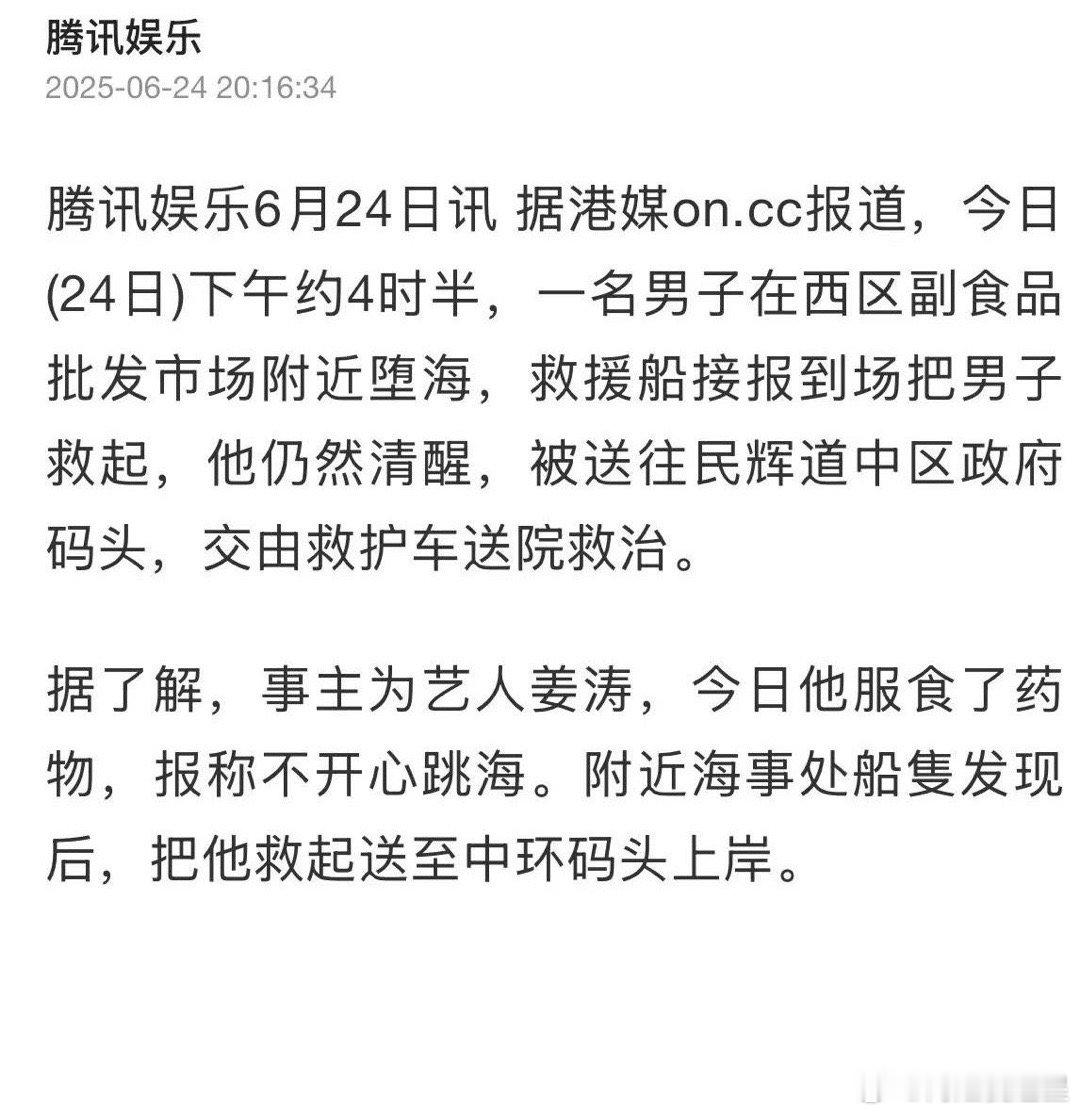 姜涛坠海腾讯娱乐说姜涛吃了药，这可信度不真吧，港媒都没有的消息，腾讯娱乐能有[思
