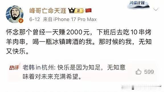 峰哥亡命天涯：怀念那个曾经一天赚2000元，下班后去吃10串羊肉串，喝一瓶冰镇啤