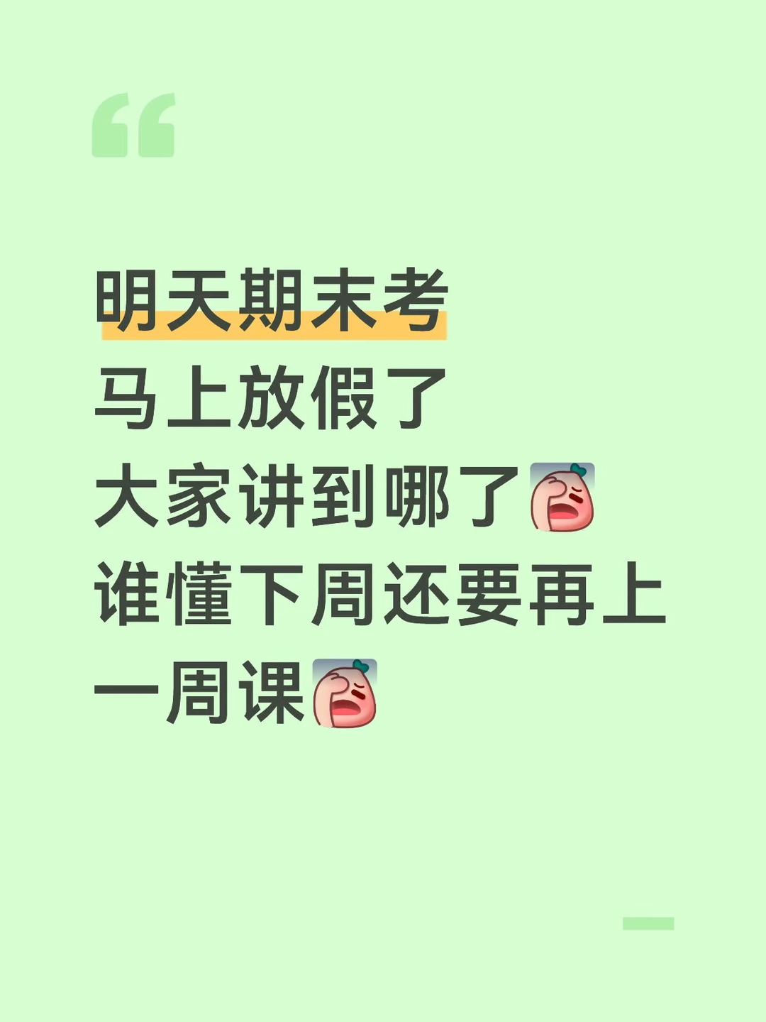 明天期末考，你们都上到哪里了