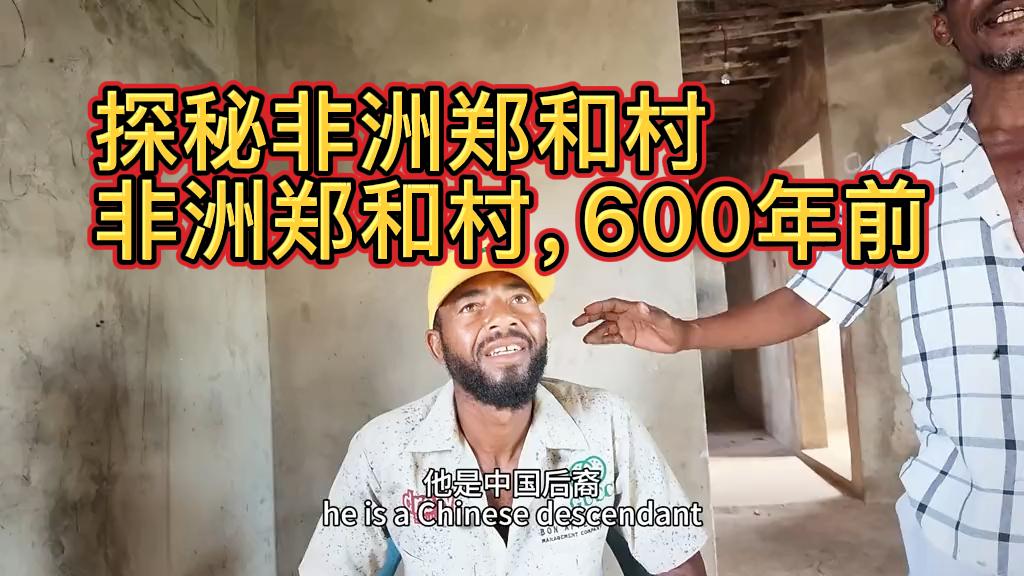 探秘非洲郑和村，相传600年前中国船员在此定居留下后裔。
