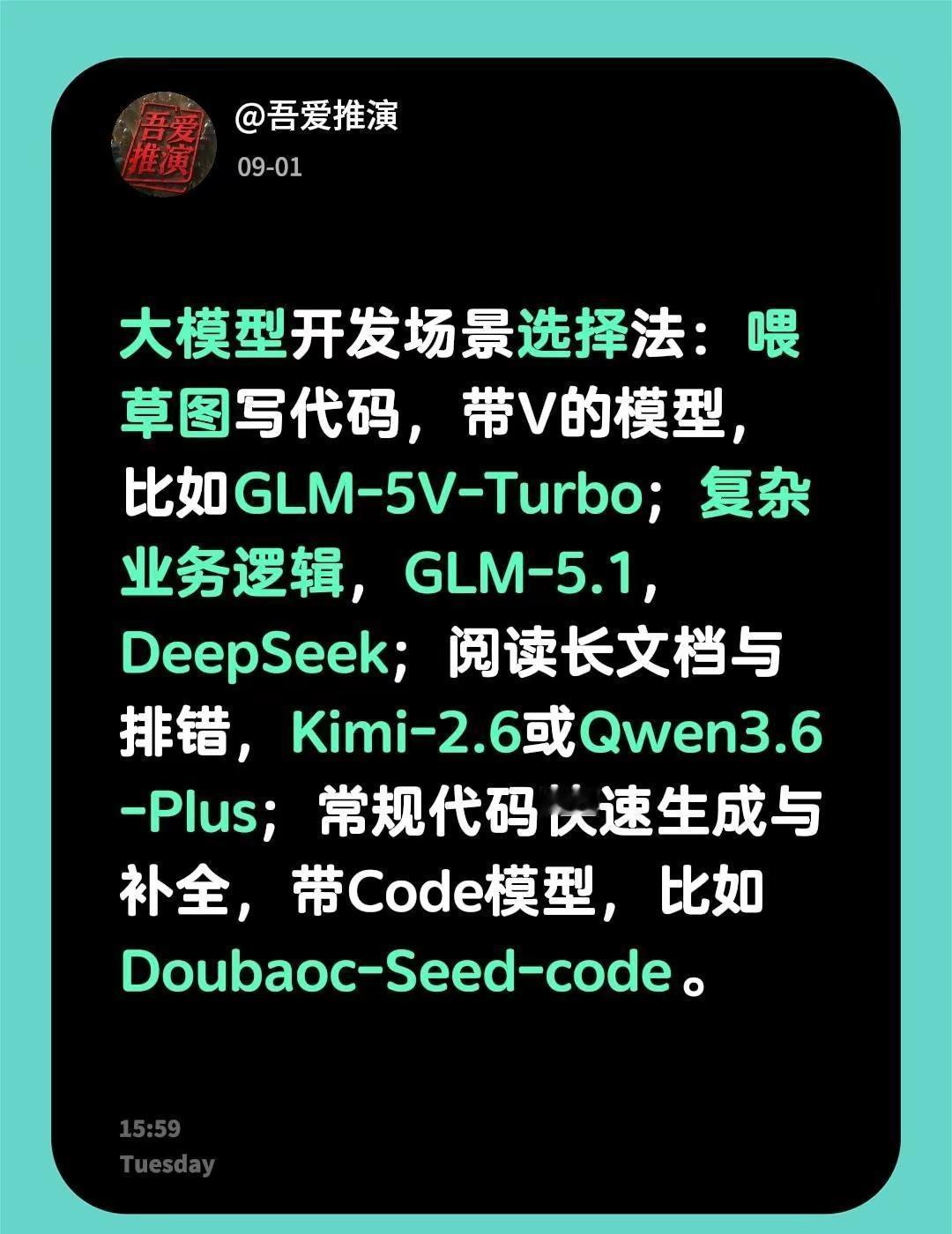 大型模选择。大模型开发场景选择法：喂草图写代码，带V的模型，比如GLM-5V-T