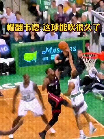 帽翻韦德这球能吹多久！