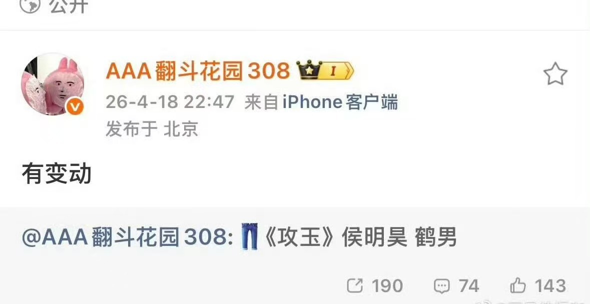 攻玉换人了攻玉换导演了攻玉换导演了，真假。哇哦 