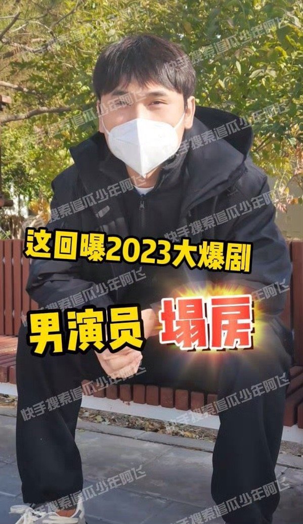 #曝2023年大爆剧男演员塌房# 狗仔明天中午要曝2023年大爆剧男演员塌房，不