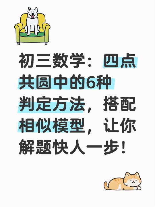 初三数学：四点共圆中的6种判定方法，搭配相似模型，让你解题快人一步！ ​ ​