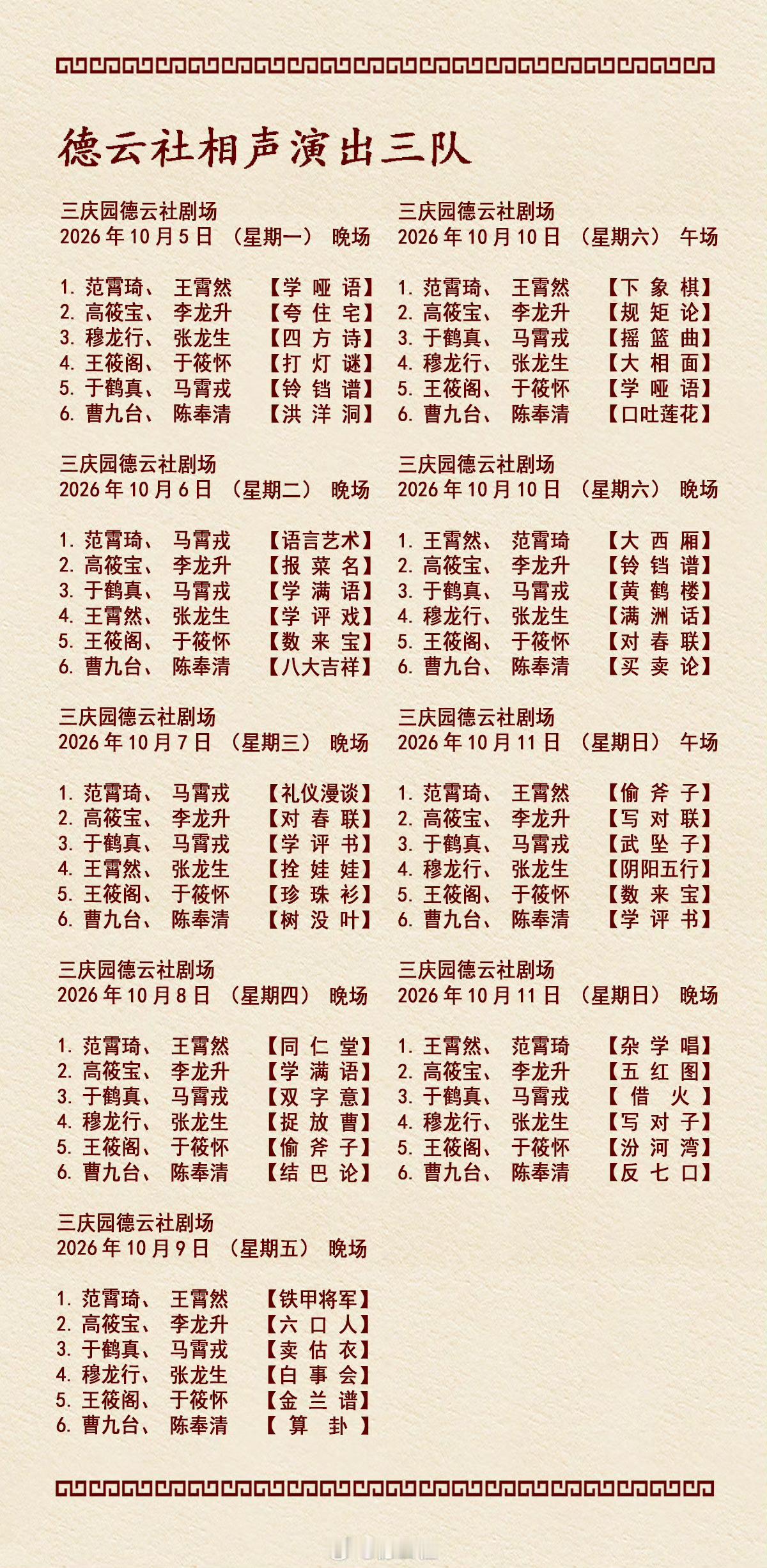 2026年10月05日-10月11日德云社各队演出节目单，有啥看点一起分享 