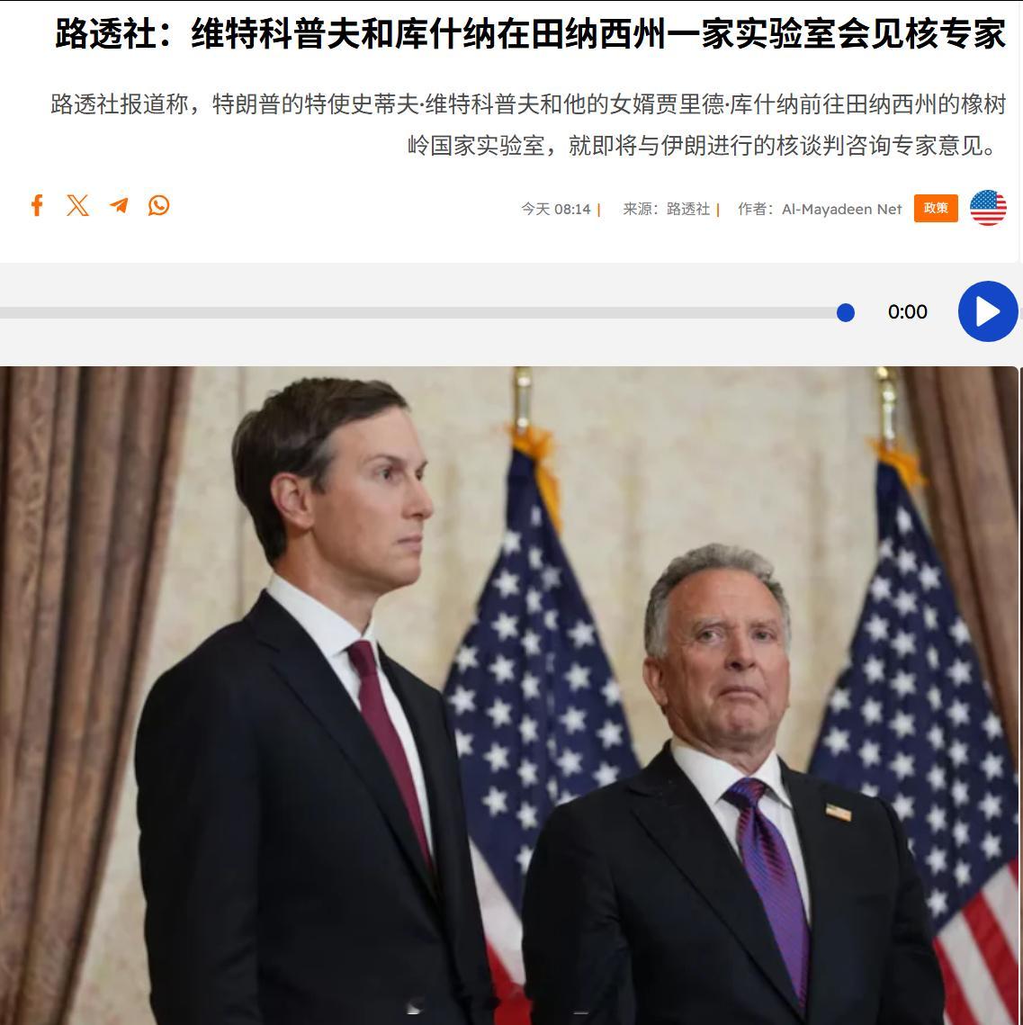 路透社报道称，美国总统特使维特科夫和库什纳在田纳西州一家实验室与核专家会面，咨询