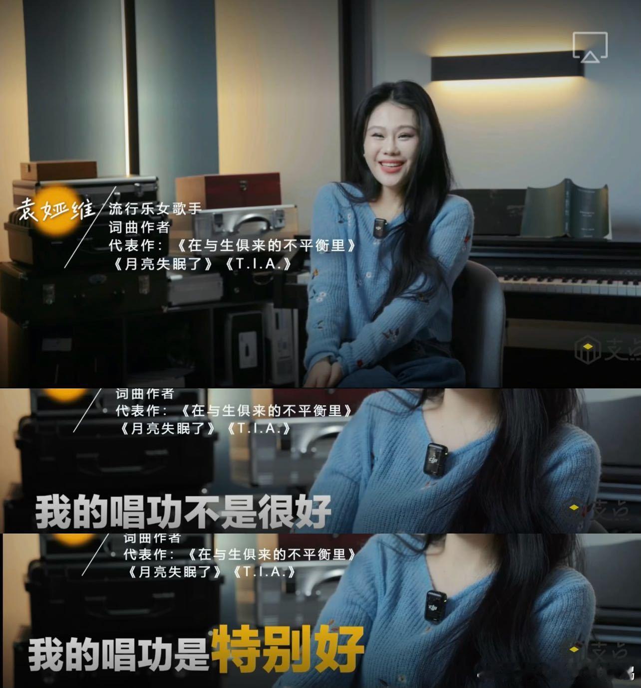 袁娅维 我的唱功不是很好  袁娅维在专访里关于唱功的“凡尔赛”发言，好幽默。18
