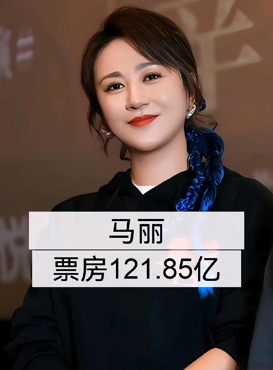 中国电影票房最高的几位女明星，你最喜欢哪一位呢？
第一位   马   丽    