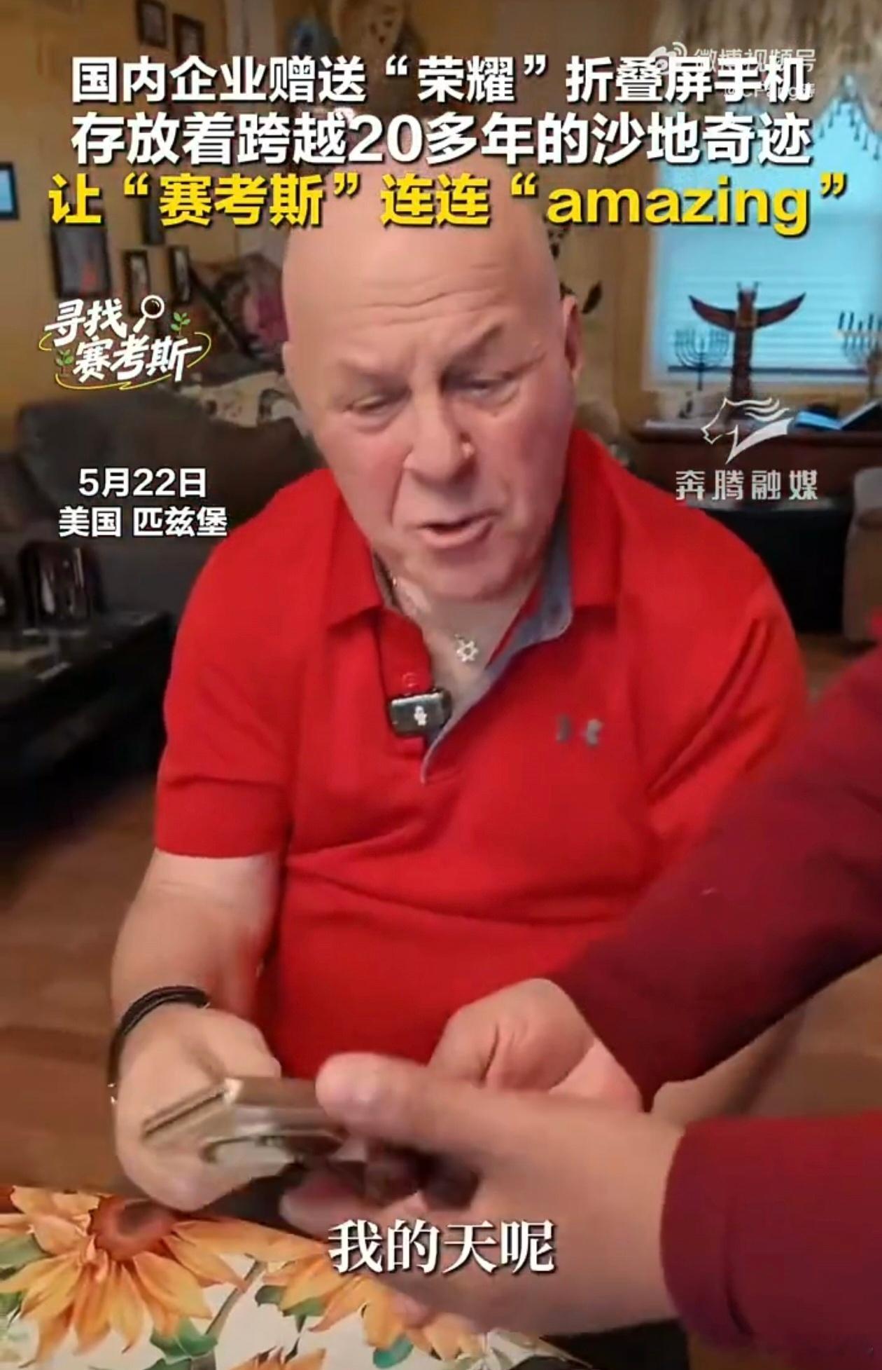 二十年前为毛乌素沙地捐资治沙的外国友人赛考斯，收到了荣耀V6折叠屏，让他亲眼见证
