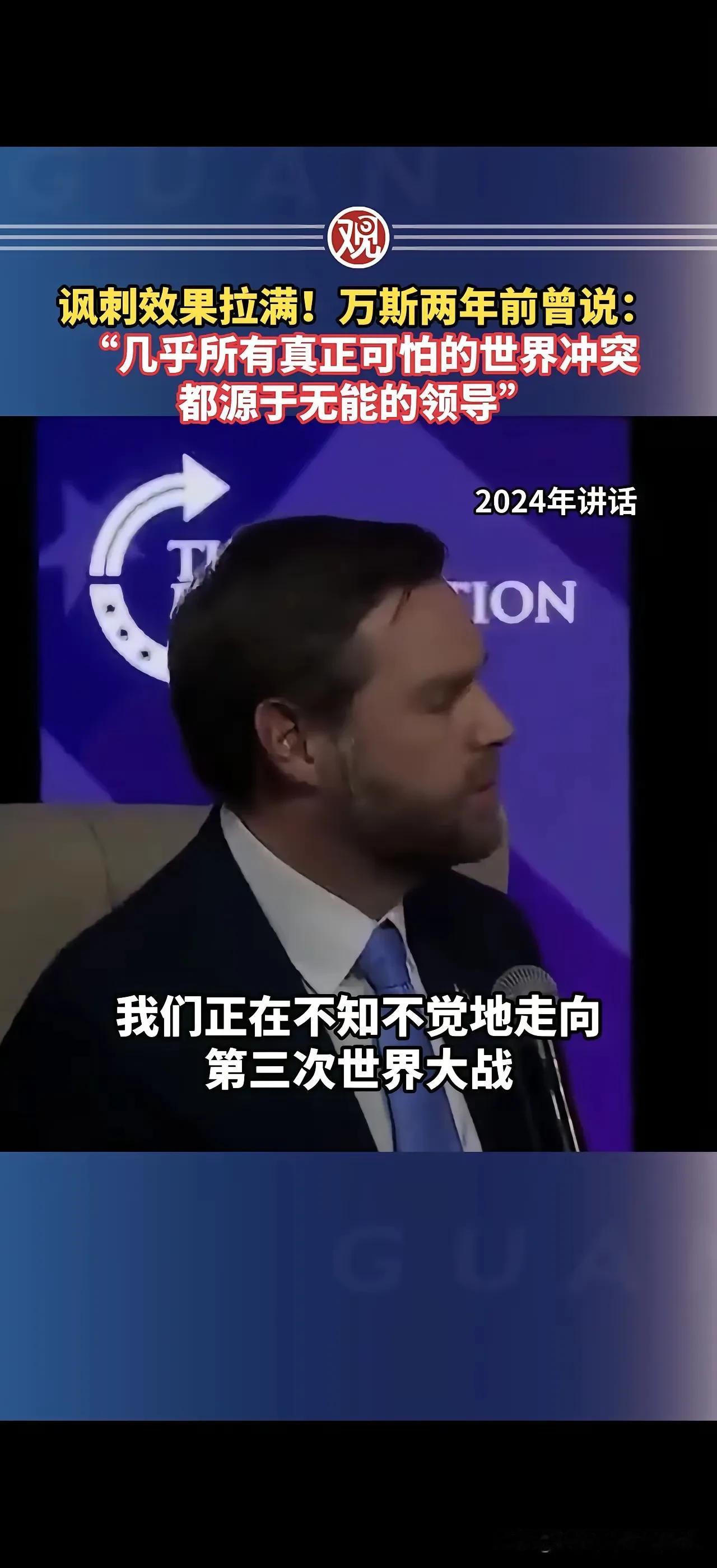 如今，万斯的神预言成真！
 
两年前万斯那句“可怕冲突源于无能领导”，如今成现实