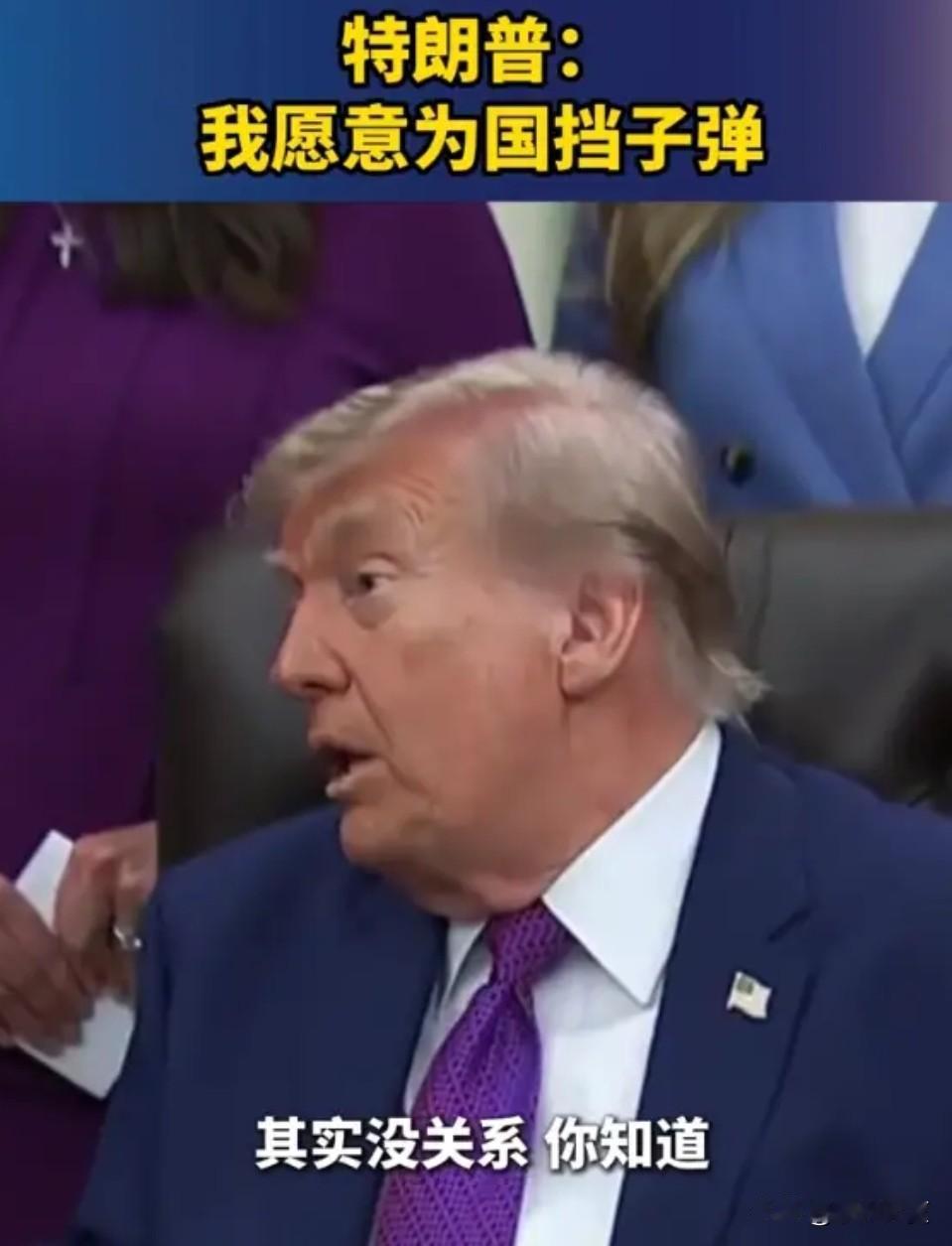 大家猜，特朗普称“愿意为国家挡子弹”这是真心的吗？还大骂伊朗是疯子，不少人直呼，