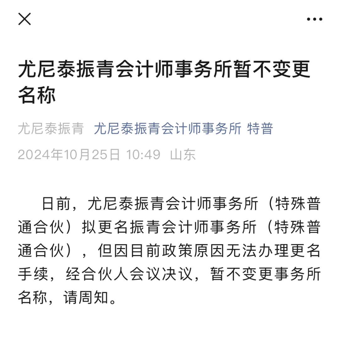 尤尼泰振青会计师事务所暂不变更名称