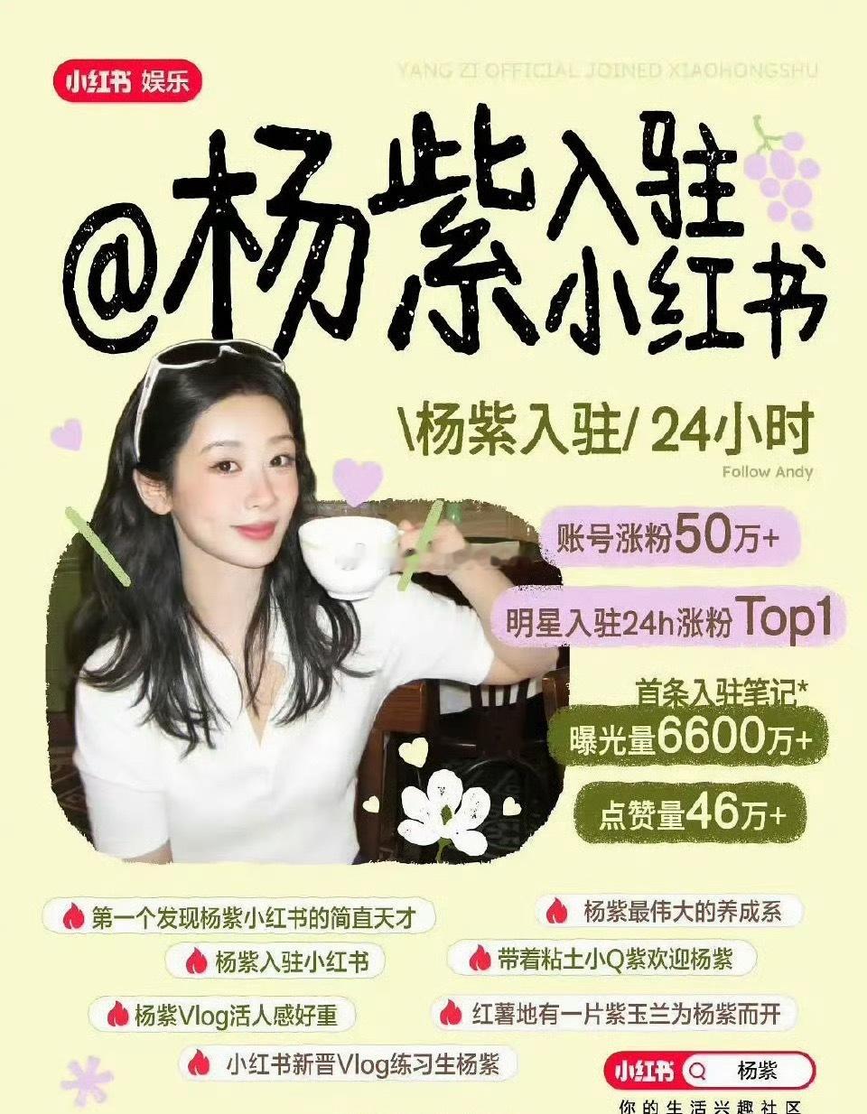 杨紫入驻小红书战报明星入驻24h涨粉top1 
