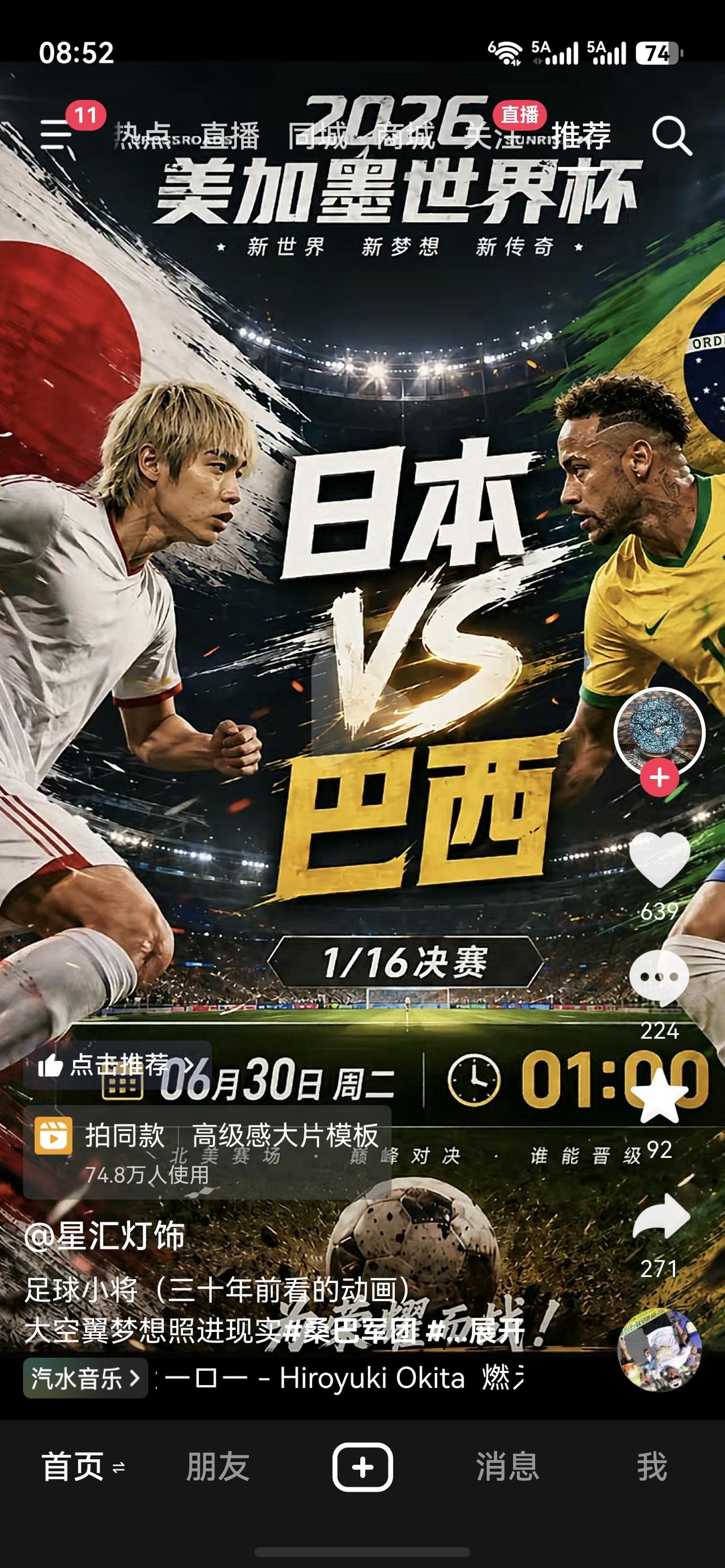 2026年世界杯淘汰赛，日本VS巴西。加油日本队，亚洲之光，堂堂正正的击败巴西，