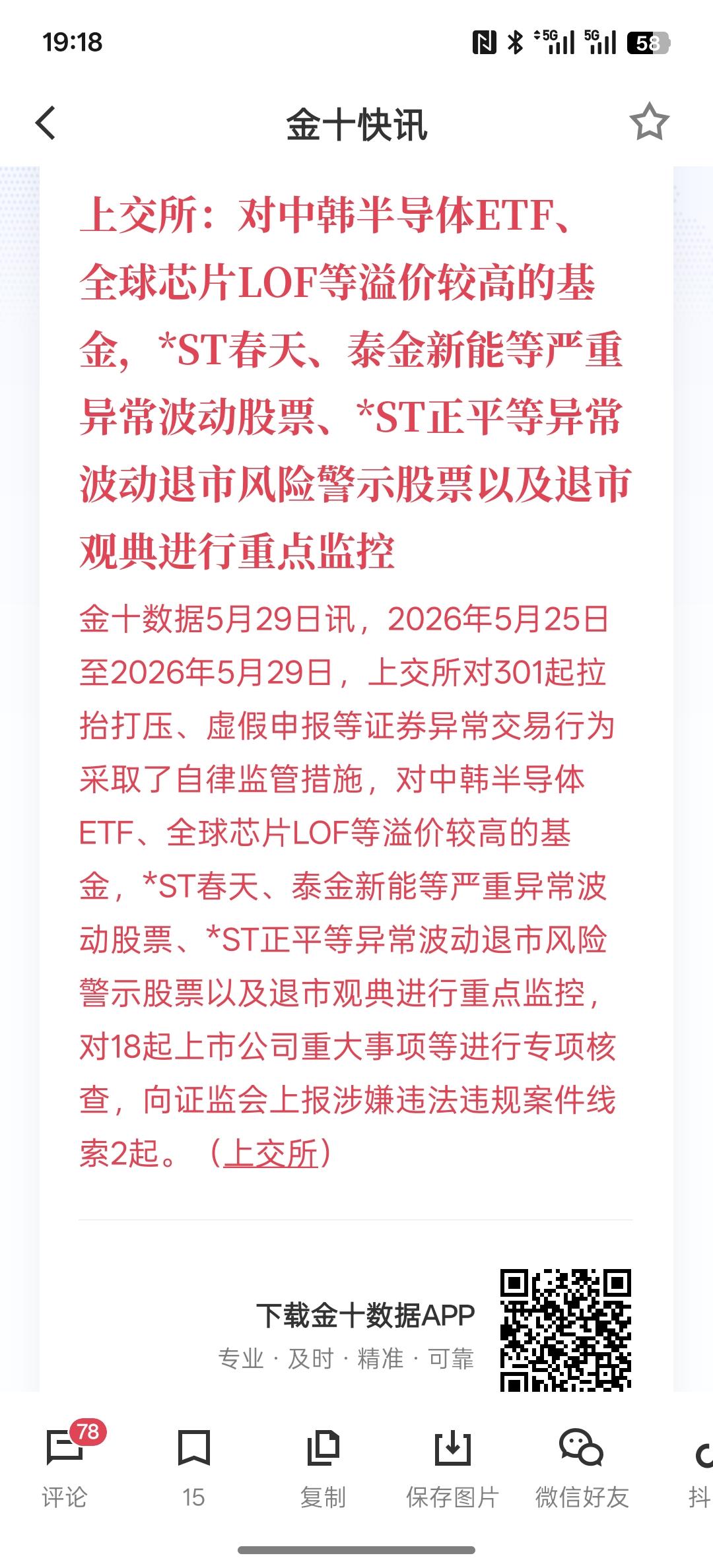 半导体涨幅过大，上交所：对中韩半导体ETF、全球芯片LOF等溢价较高的基金，*S