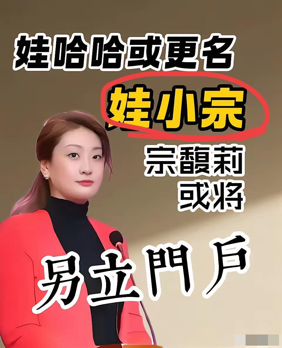 宗馥莉是完全低估了娃哈哈品牌的影响力了！
宗老爷子用30多年打造的一个饮料界的千