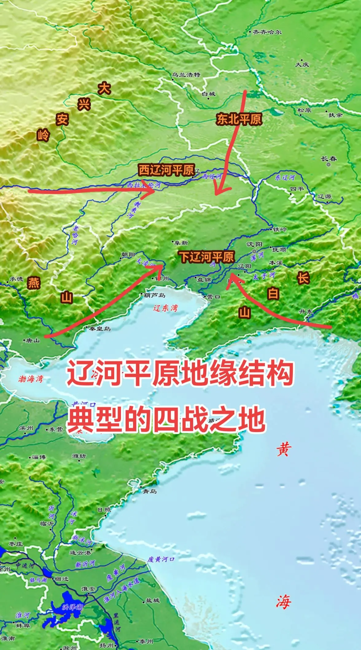 辽河平原是农耕民族与北方游牧——渔猎民族博弈的主战场之一。从地缘结构上来看，这是一块典型的“四战之地”。 
“辽河平原”四周主要有四大地理单元，分别是北面的东北平原（其实辽河平原也算是东北平原的一部分）；西部的蒙古高原；南面的华北平原；与东面的朝鲜半岛。在西、南、东三面辽河平原与这几大地理单元的地缘分割线，分别是大兴安岭、燕山山脉、长白山脉。 
蒙古高原、华北平原、朝鲜半岛的地缘势力也正是从这三条山脉之间的接缝处进入这个“四战之地”。反过来，如果一方在辽河平原占据了优势地位。那他们也同样会通过这些战略通道向周边地理单元渗透。 
辽河平原与其北部的东北平原没有明显的分割线。北方的游牧渔猎部落强大时，很容易直接南下。这也导致中原王朝并不能稳定的控制辽河平原。 
中原王朝强大时，也能长时间控制辽东并形成地缘平衡。其中原因和山脉走势有关系，下一个视频继续分析。