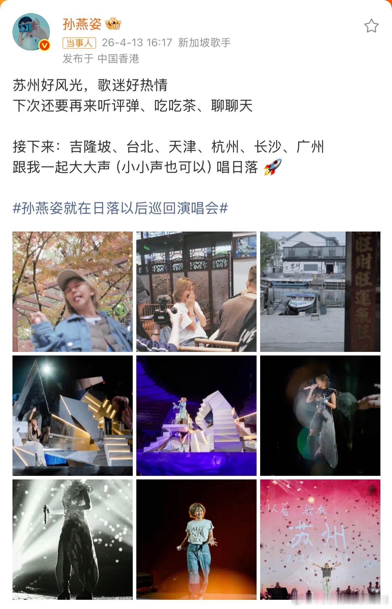 孙燕姿演唱会官宣六站羡慕了吉隆坡、台北、天津、杭州、长沙、广州，官宣六站，还是没
