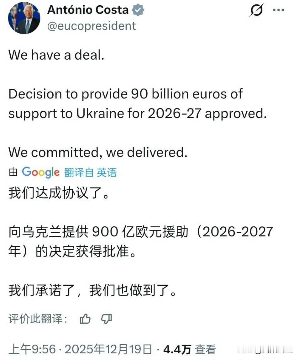 欧洲议会议长科斯塔发文称：“我们达成协议了。向乌克兰提供900亿欧元援助（202