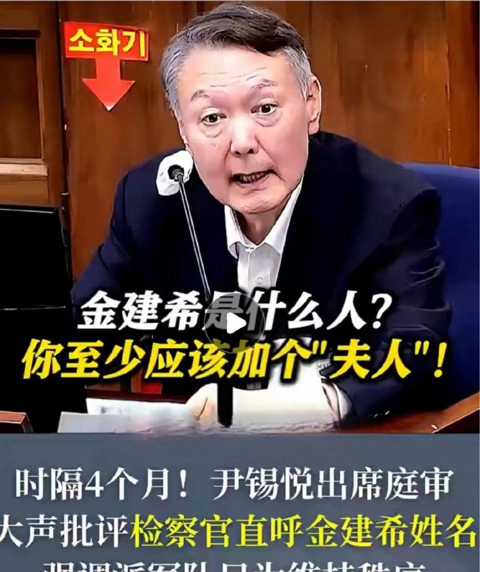 尹锡悦出庭了，一开口就炸了。
检察官叫他老婆名字，他当场拍桌：得叫夫人！
检方第