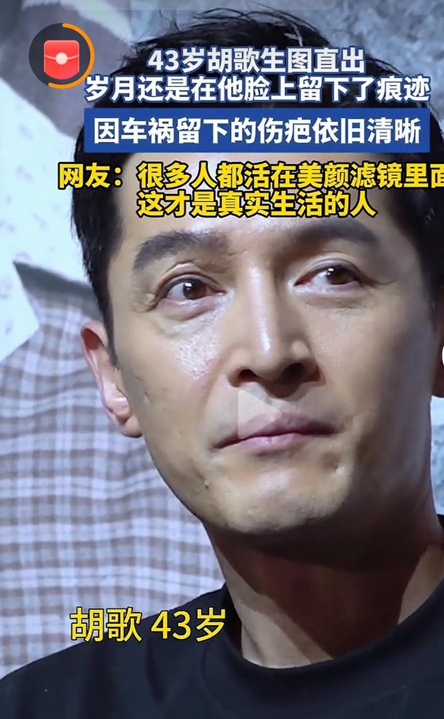 43岁胡歌生图状态

         近日胡歌现身影片宣传活动，路人原相机直出