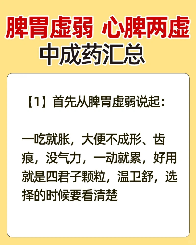 从【脾胃虚弱】到【心脾两虚】中成药汇总