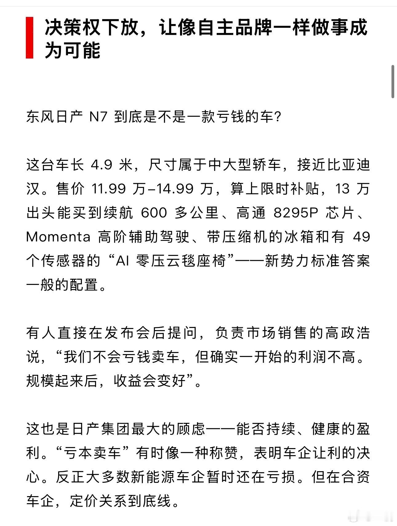 刚刚看了东风日产内部对于改革的复盘采访看着日产N7的破釜沉舟是能感受到东风日产的