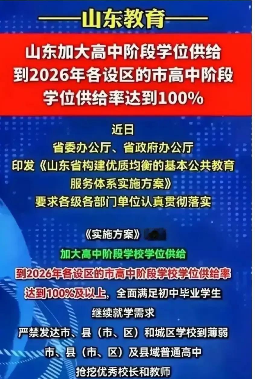 最近都在传2026年山东要普及高中了！不要理解错了，是普及高中段教育，不是普及高