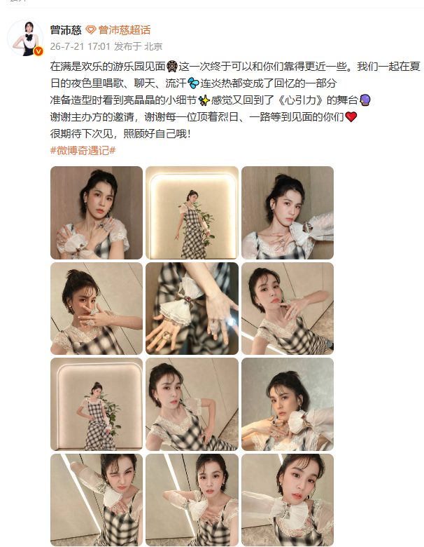 曾沛慈感谢主办方和粉丝曾沛慈感觉又回到了心引力舞台 一起唱歌聊天的夏夜格外珍贵，