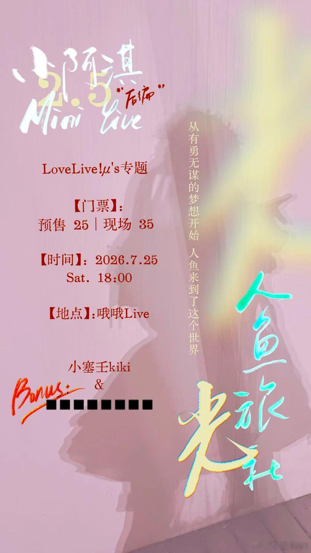 小阿淇 Mini Live 2.5 人鱼旅社：光［后编］        Love