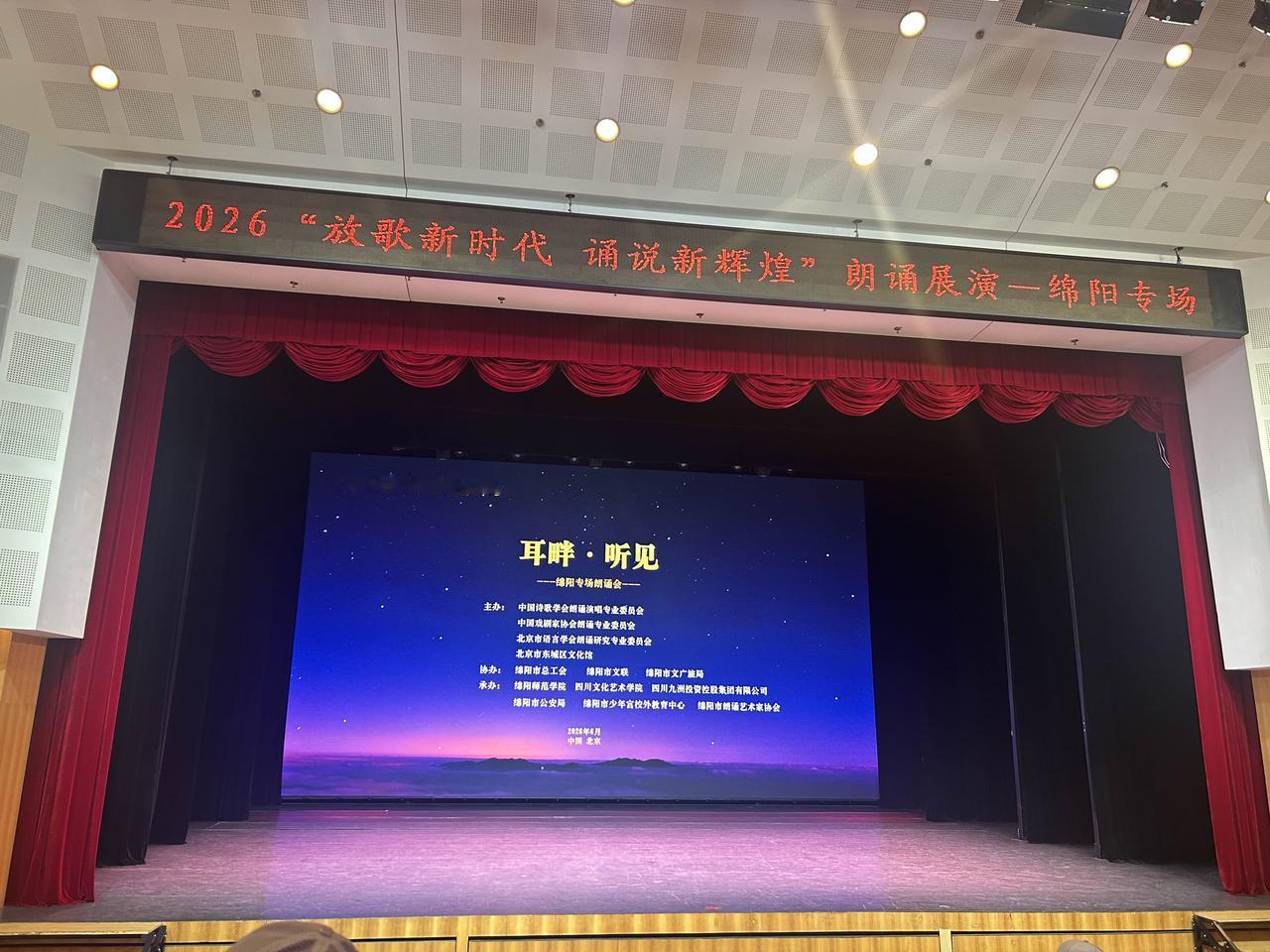 放歌新时代，耳畔聆华章，绵阳专场朗诵盛会启幕，以声致敬峥嵘岁月。